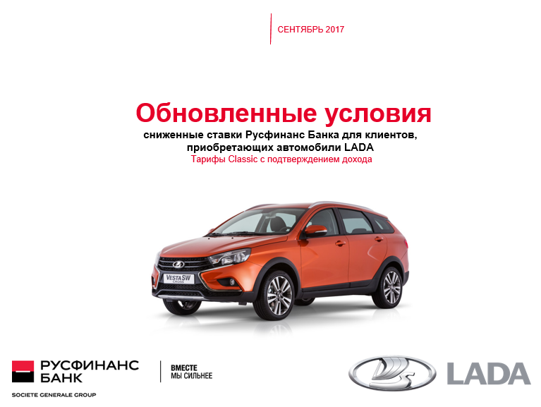 Сниженные ставки Русфинанс банка для клиентов LADA