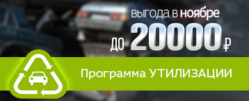 Программа утилизации в ноябре!