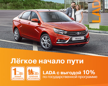 Автомобили LADA участвуют в государственных программах ''Первый автомобиль'' и ''Семейный автомобиль''