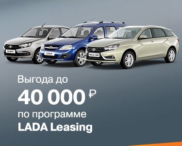 Программа LADA Leasing