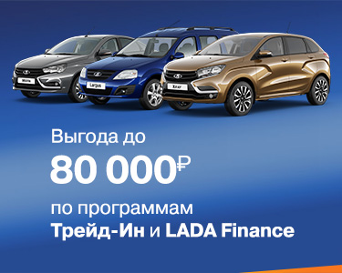 Программа трейд-ин или LADA Finance